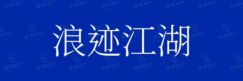 2774套 设计师WIN/MAC可用中文字体安装包TTF/OTF设计师素材【473】